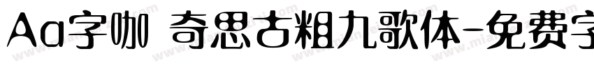 Aa字咖 奇思古粗九歌体字体转换